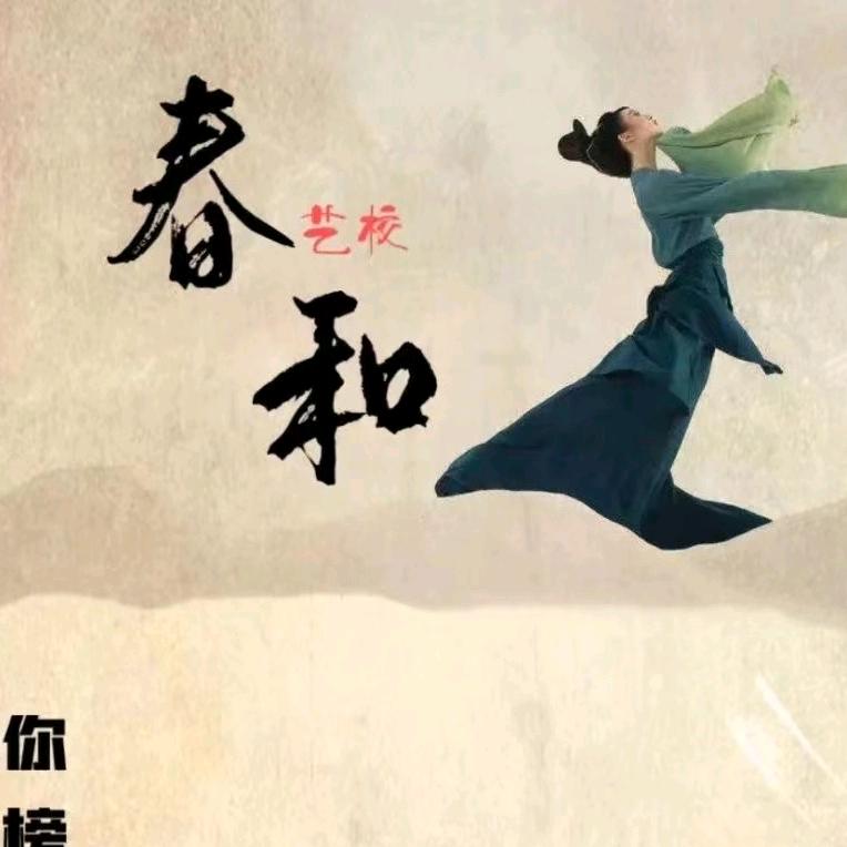 春和舞蹈高老师