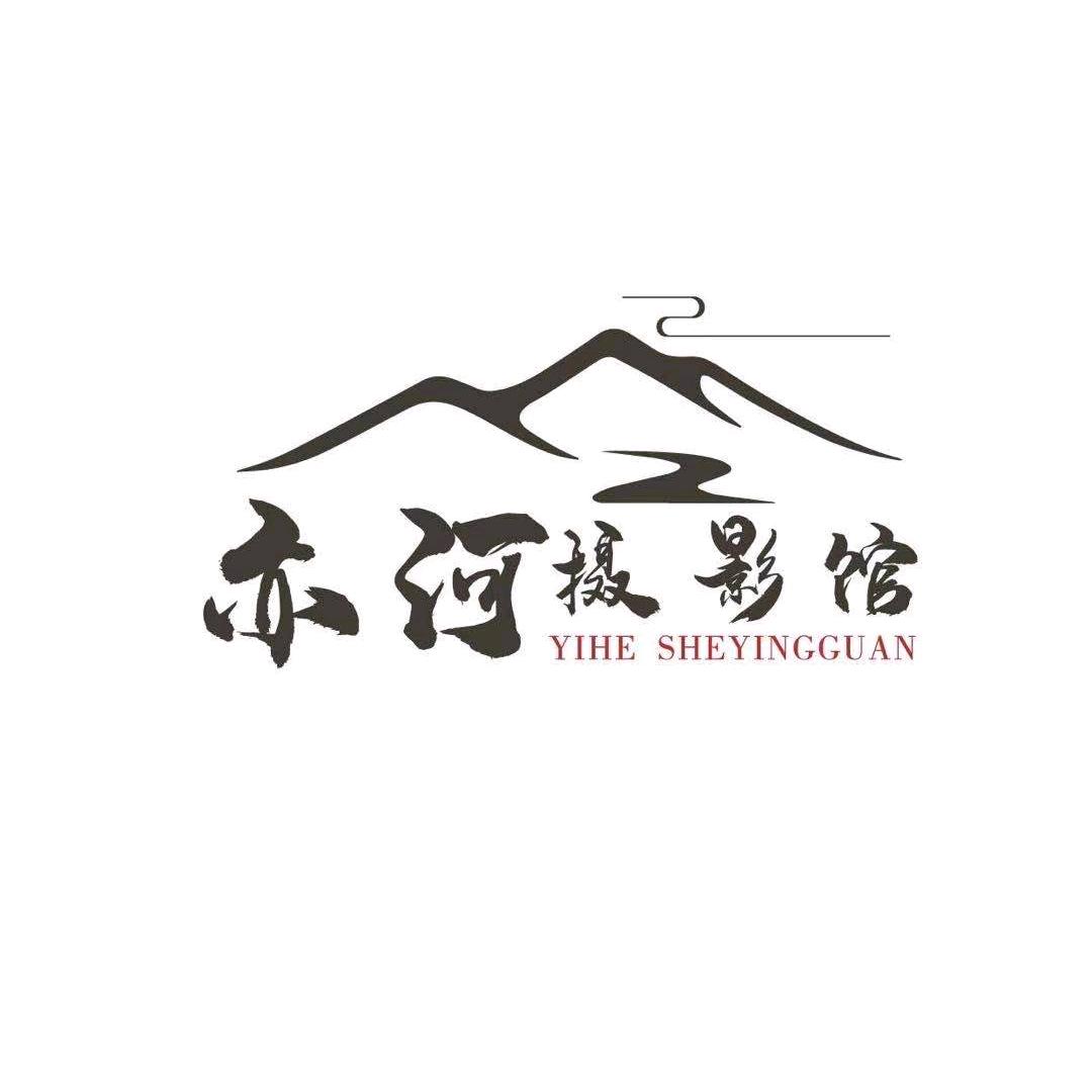 勐海亦河摄影工作室