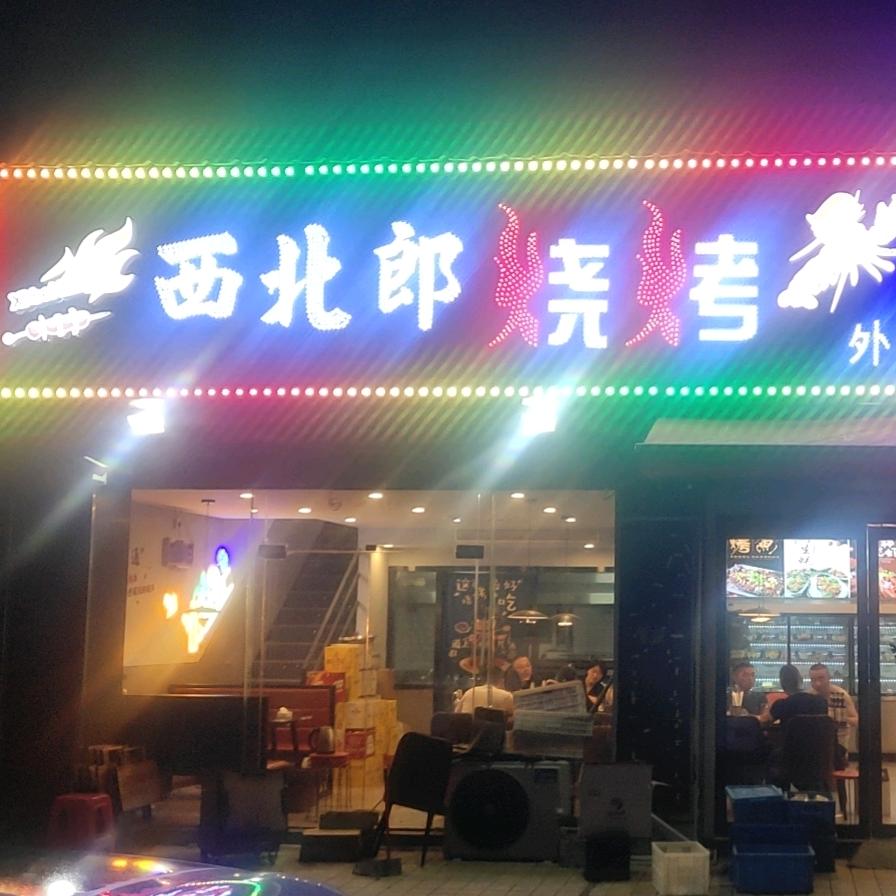 西北郎烧烤