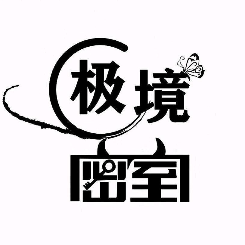 上饶市广丰区极境娱乐工作室