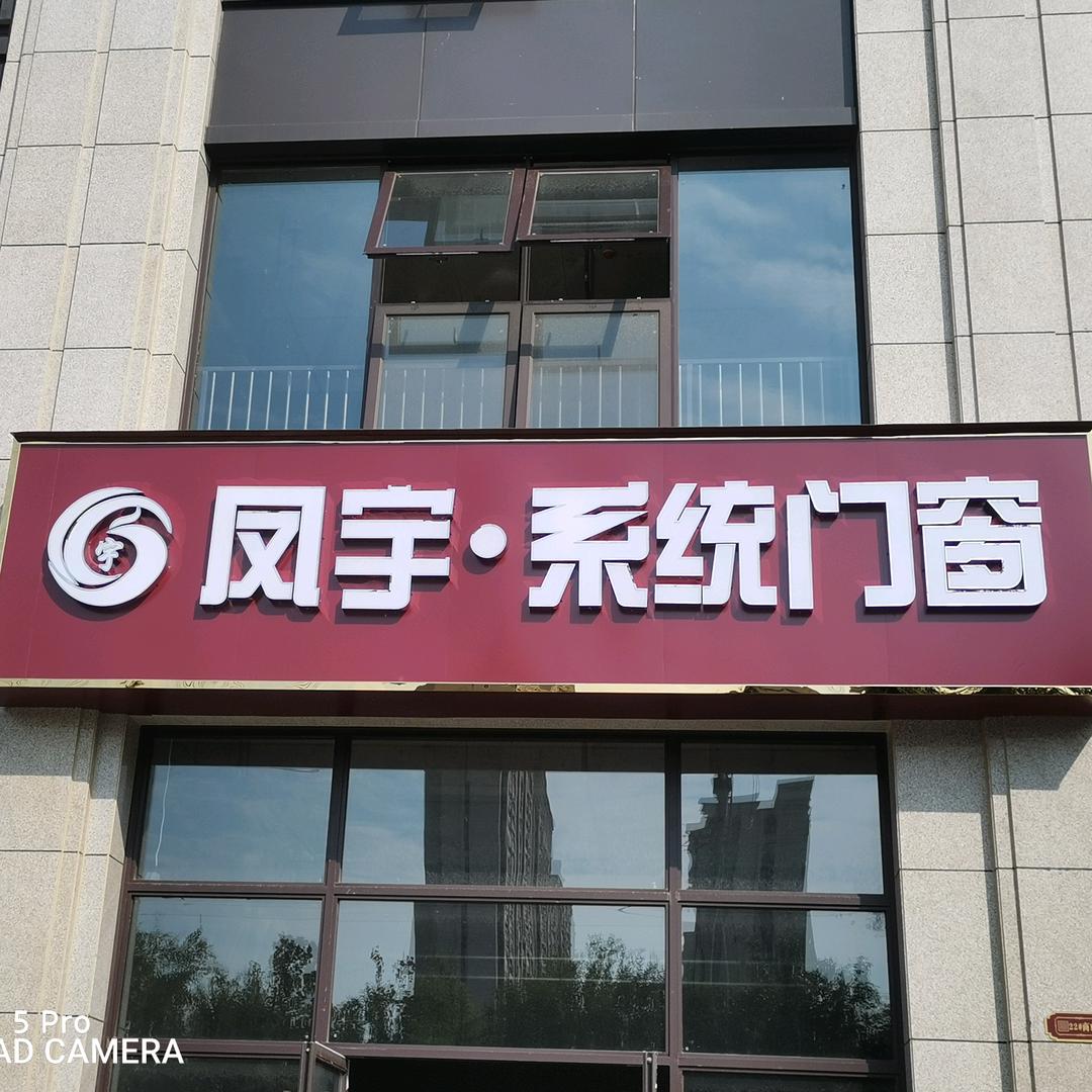 凤宇系统门窗
