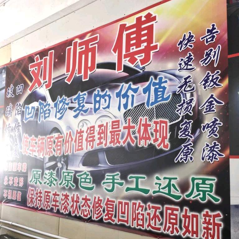 刘师傅凹陷修复（招收学员）