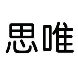 思唯