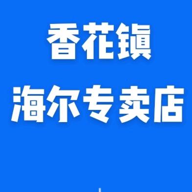 香花镇荣扬海尔专卖店
