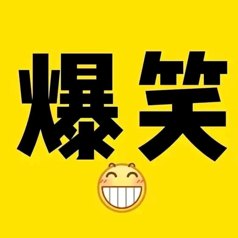 爆笑阿花
