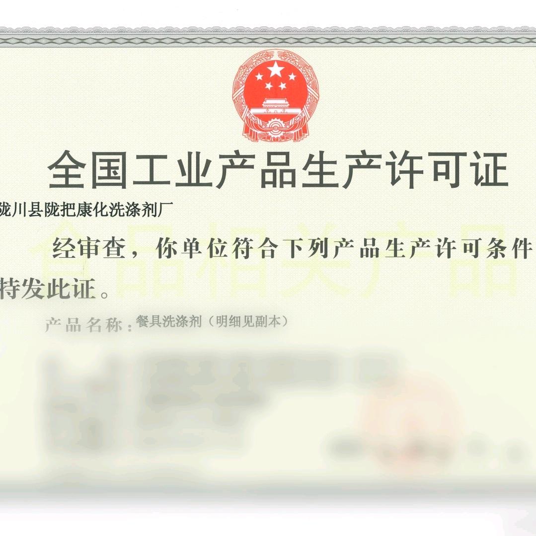 陇川县陇把康化洗涤剂厂