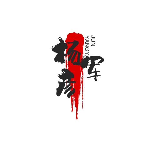 杨剑斩风云