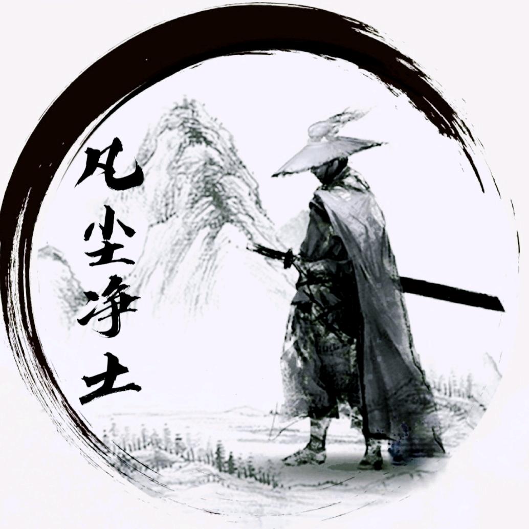 凡尘净土