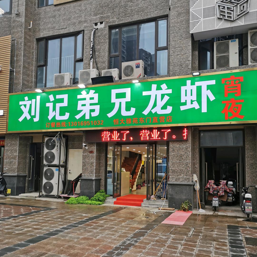 句容市宝华镇刘记弟兄龙虾