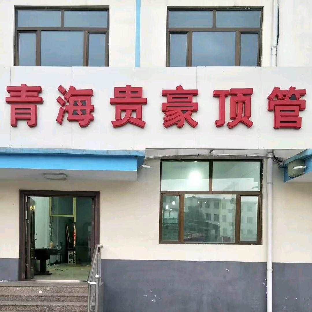 青海专业顶管施工