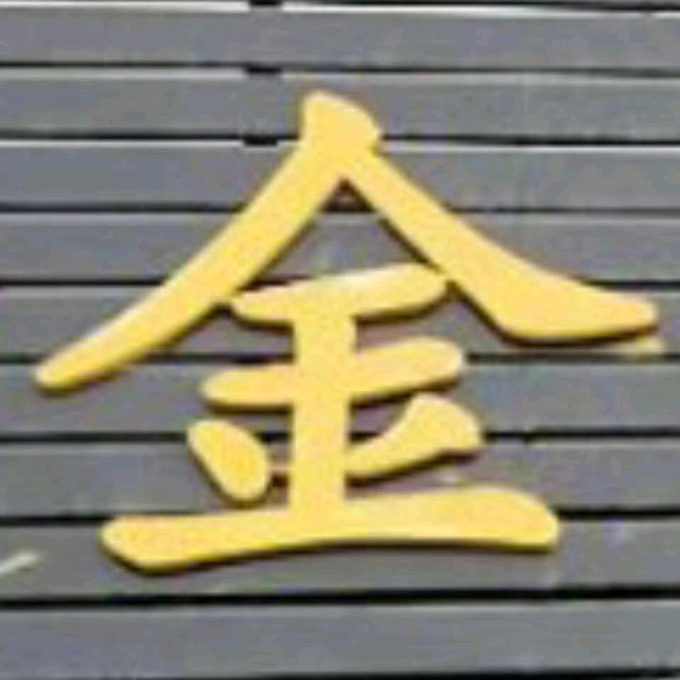 金子