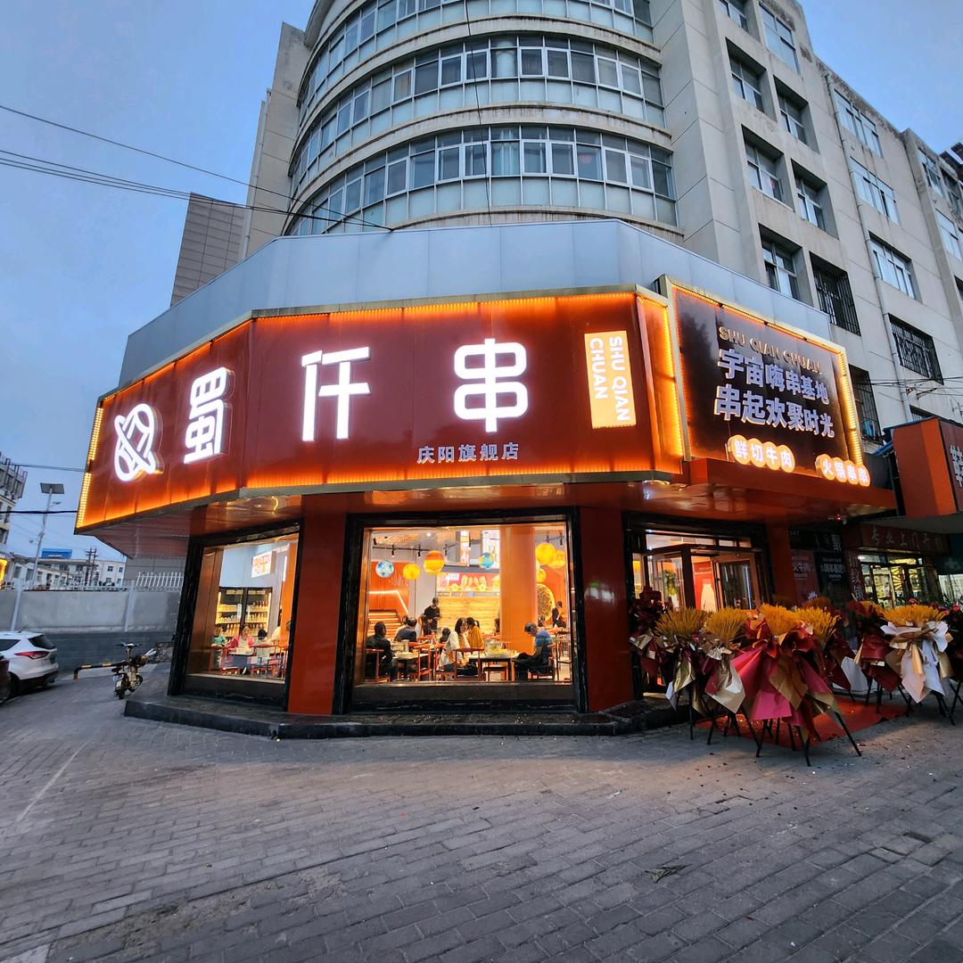 蜀仟串庆阳旗舰店