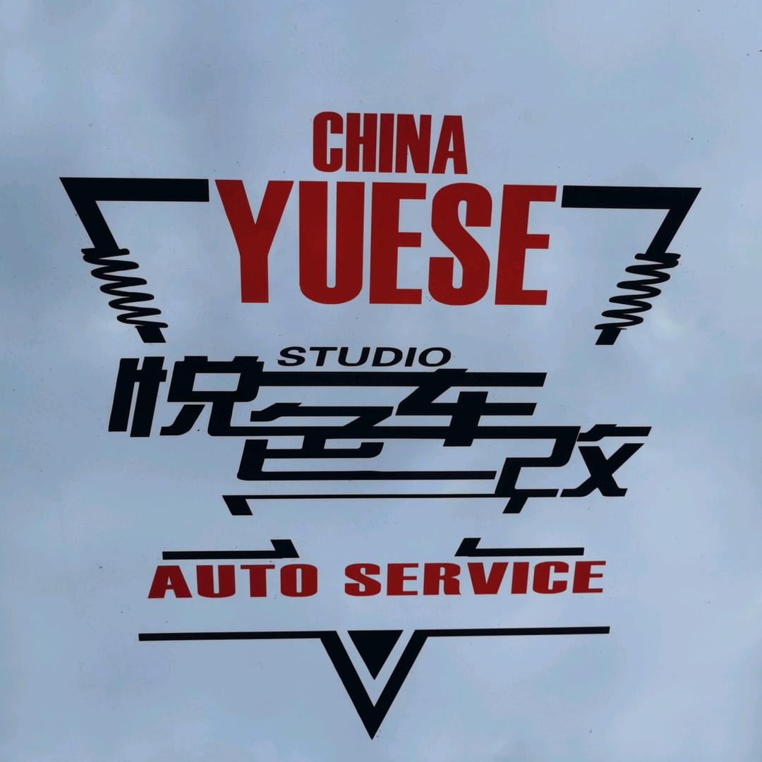 悦色车改