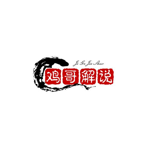 怀旧游戏—鸡哥解说