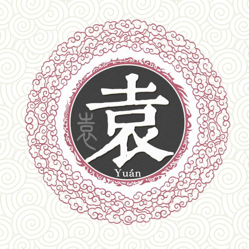 袁诚恒(非袁勿关)