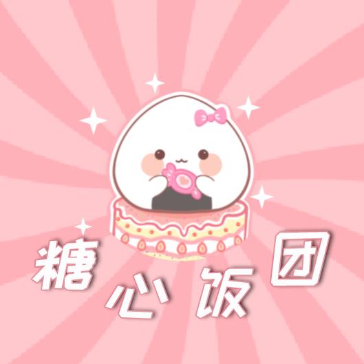 糖心饭团