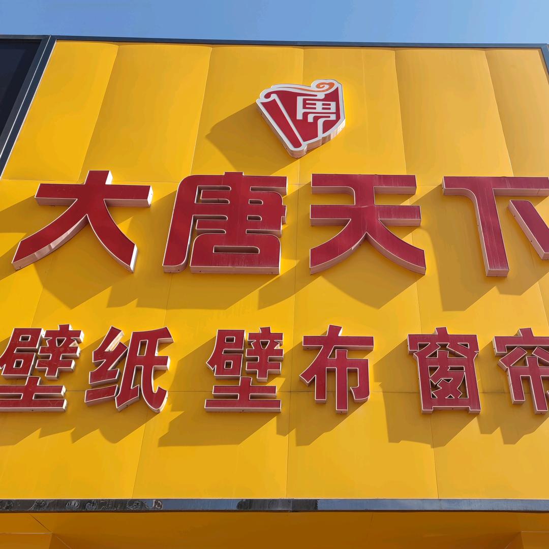 ☞大唐软装馆☜