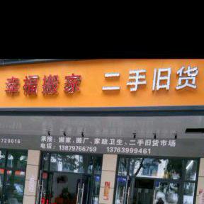 幸福搬家 .二手旧货市场