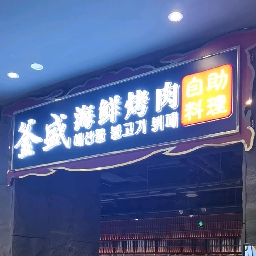 釜盛海鲜烤肉自助料理