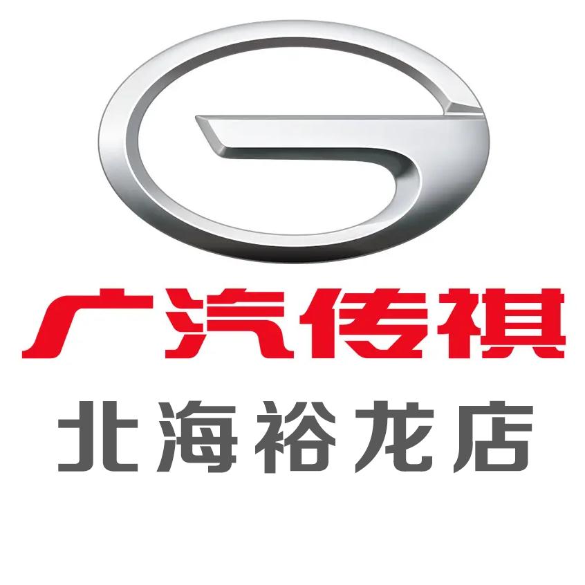 广汽传祺北海裕龙店