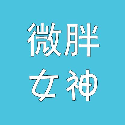 微胖女神