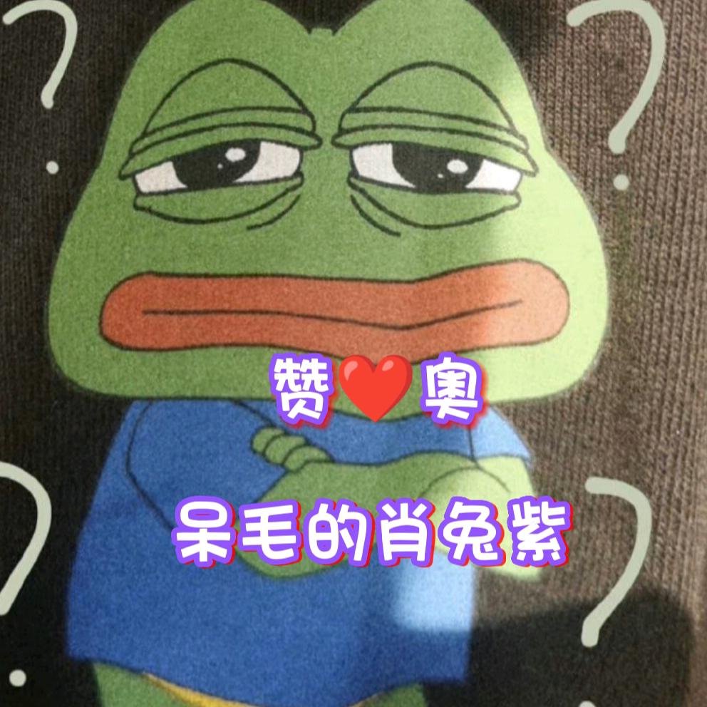 呆毛的肖兔紫