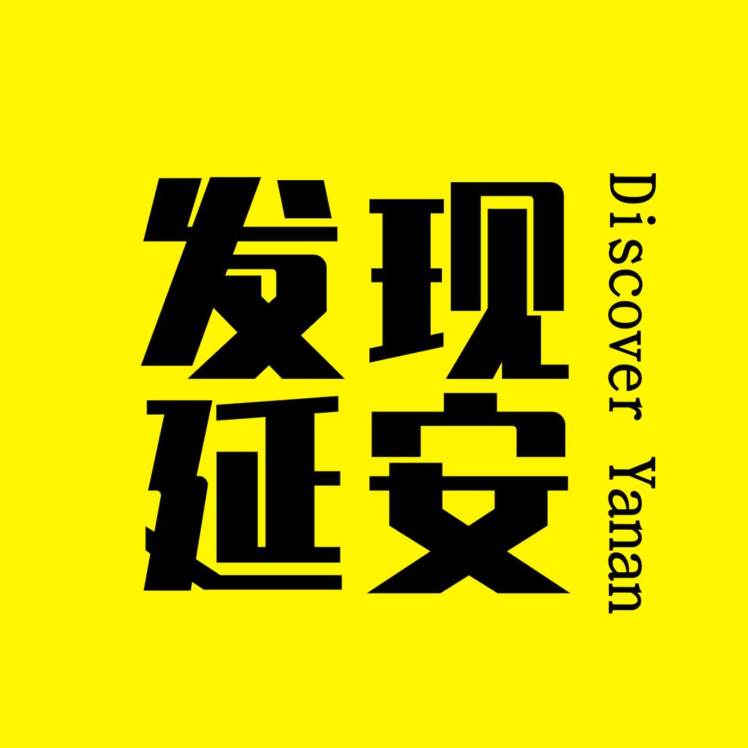 发现延安