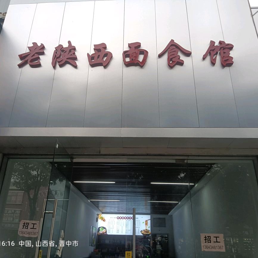 老陕西（光大商场南侧）