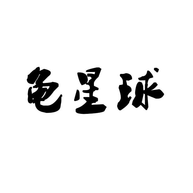 龟星球潮服店（很猎）