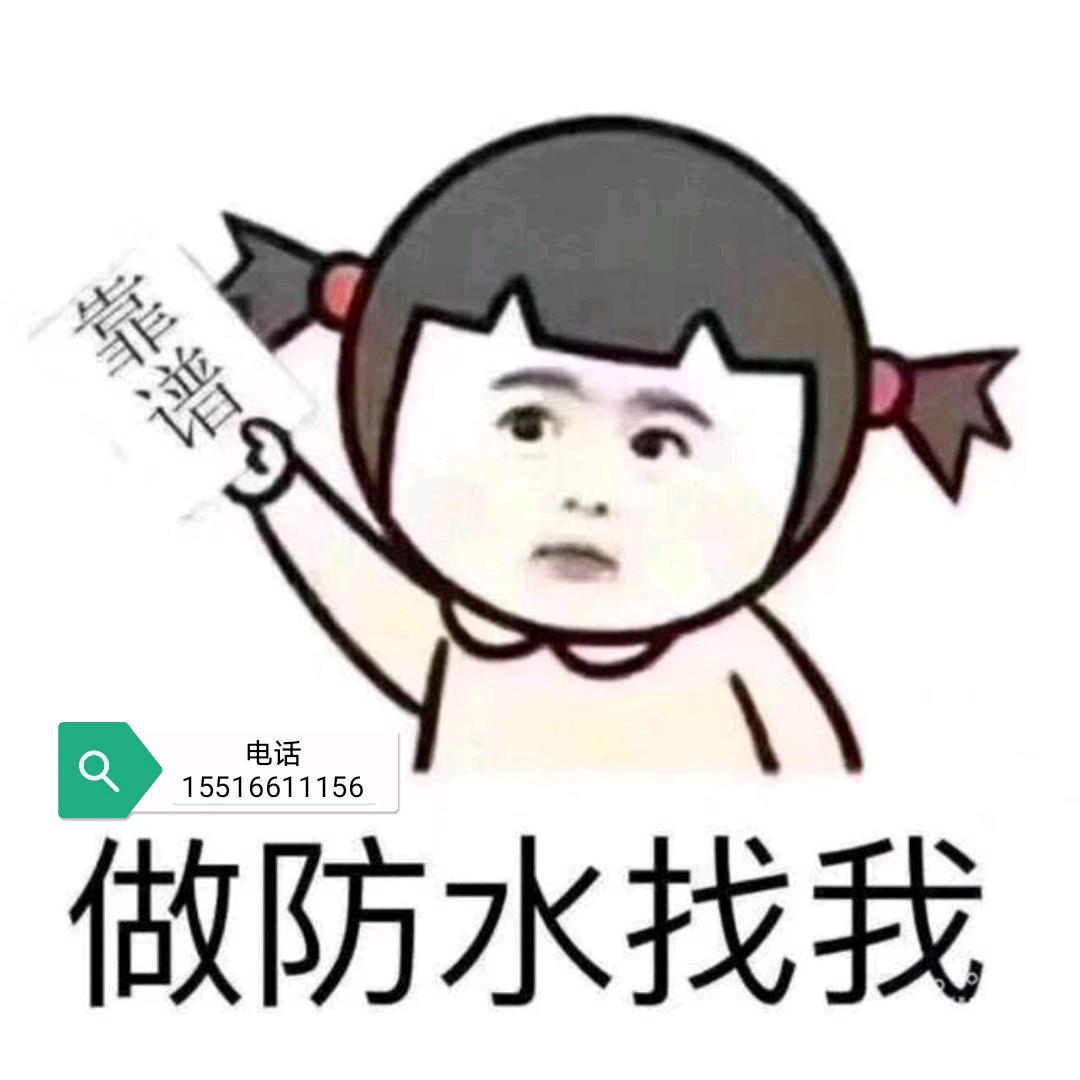 专业做防水（联系方式看图片）