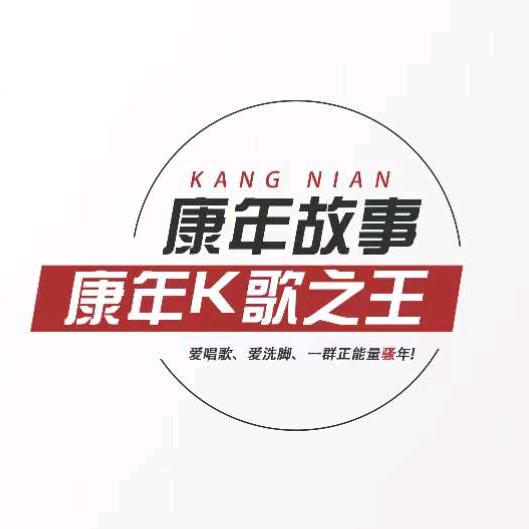 康年K歌之王