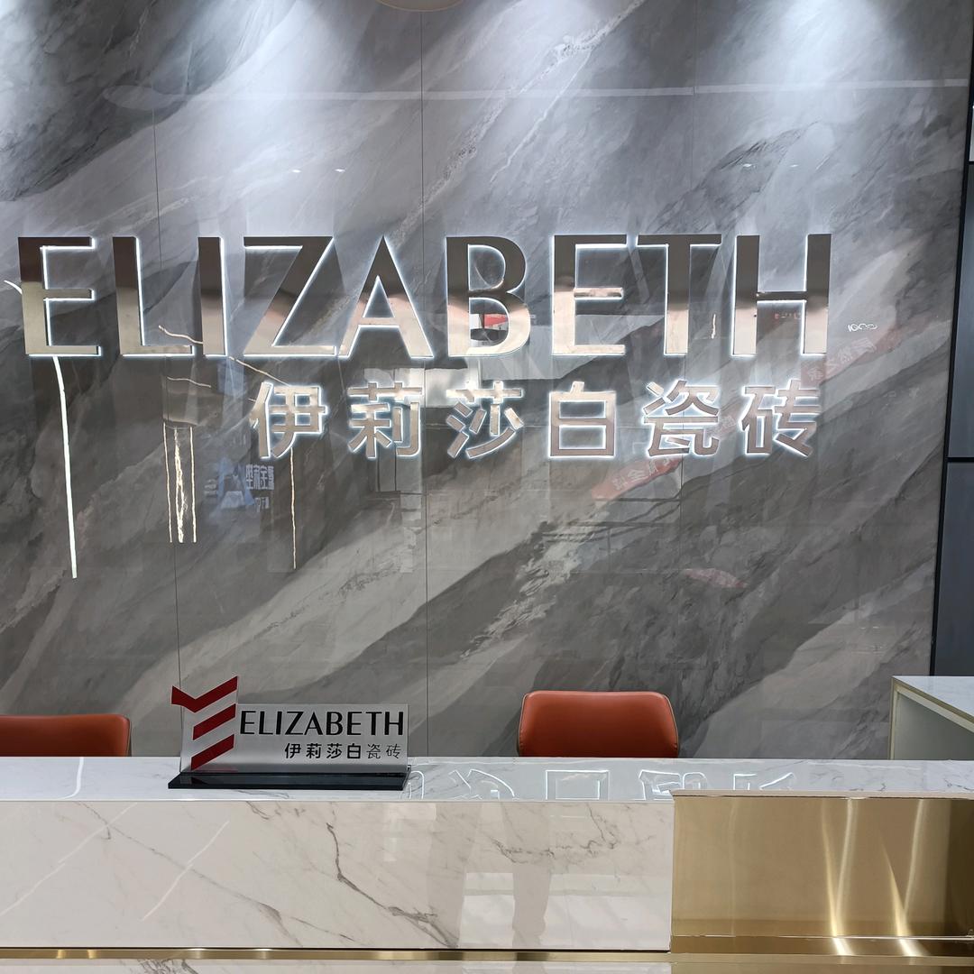 伊莉莎白瓷砖