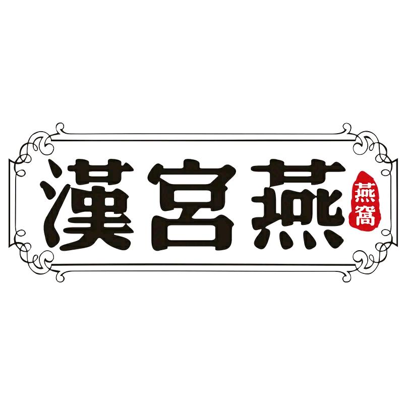 汉宫燕旗舰店