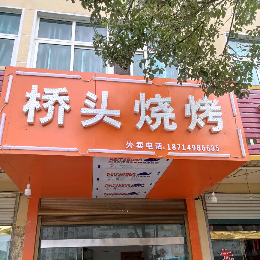 南溪关南桥烧烤