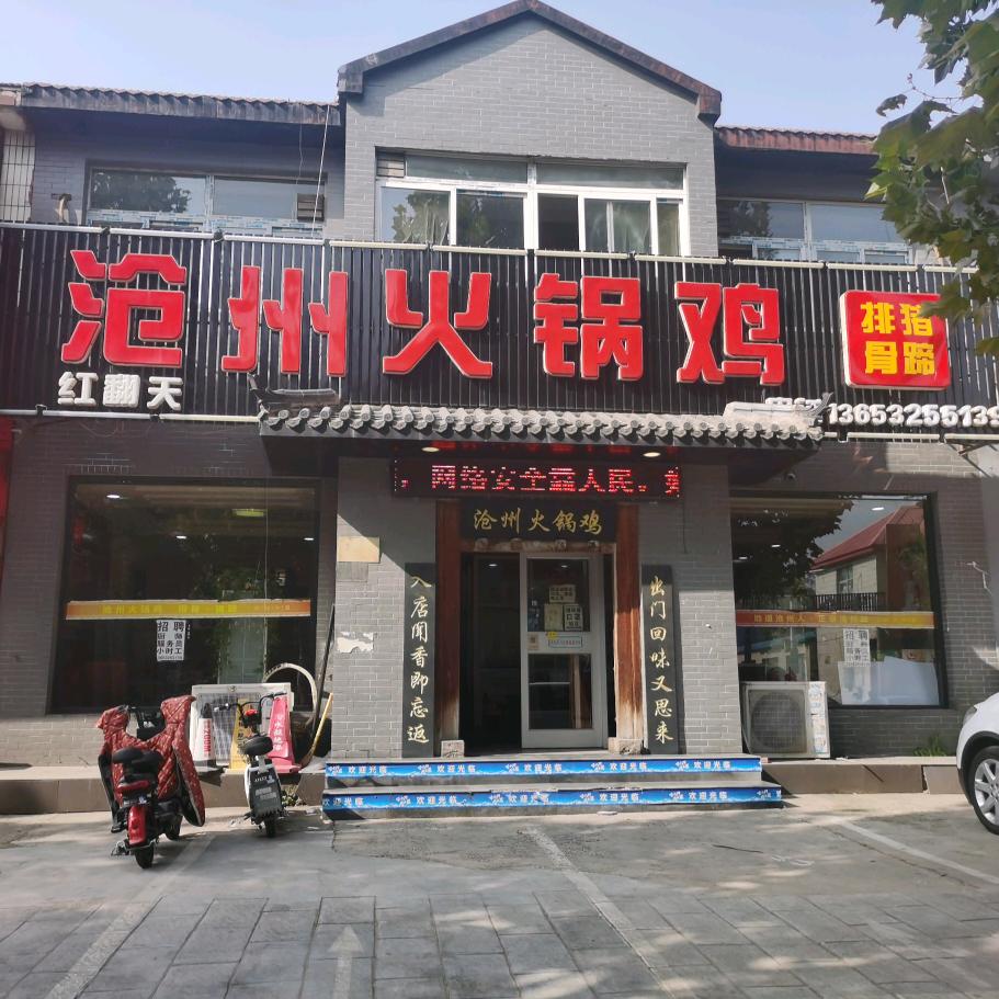 @红翻天沧州火锅鸡