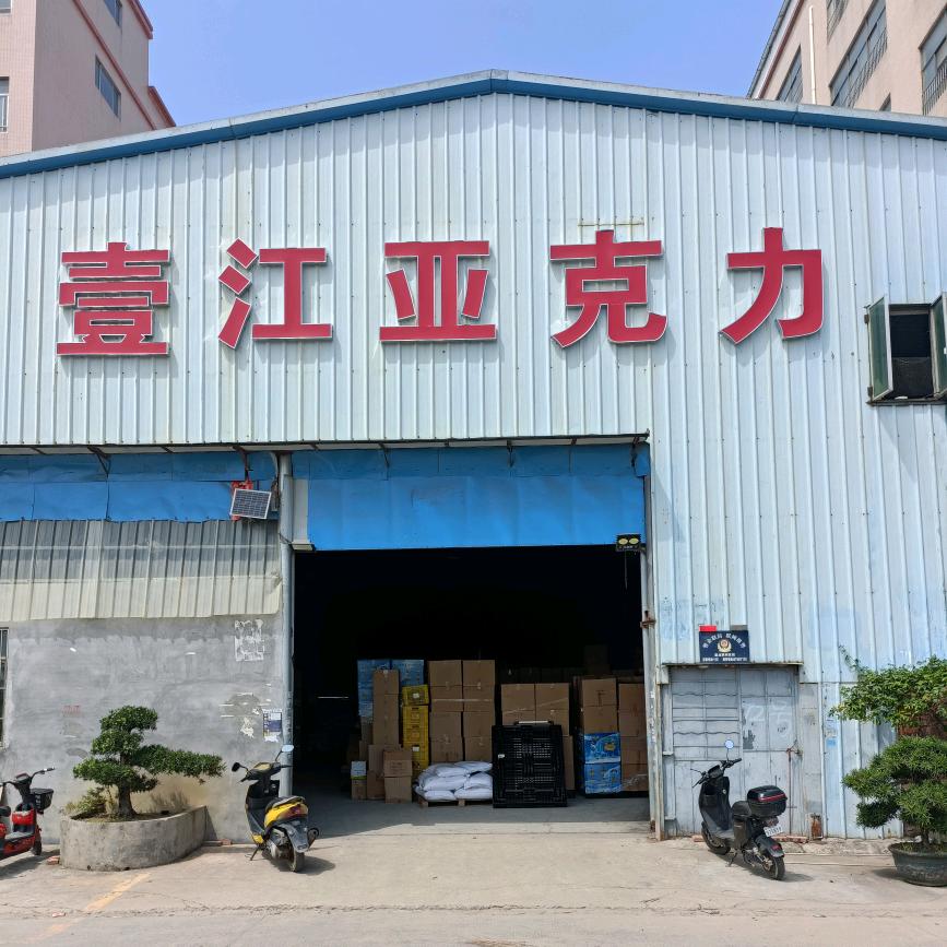 中山市壹江塑料科技有限公司