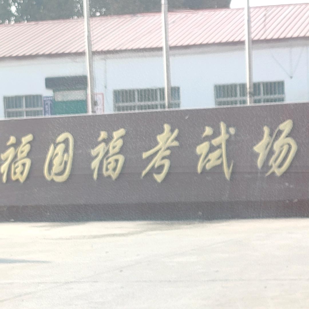 科二，三教练