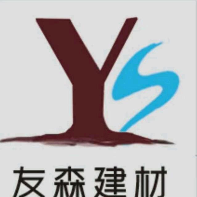 临沂友森建材～～郑宪明