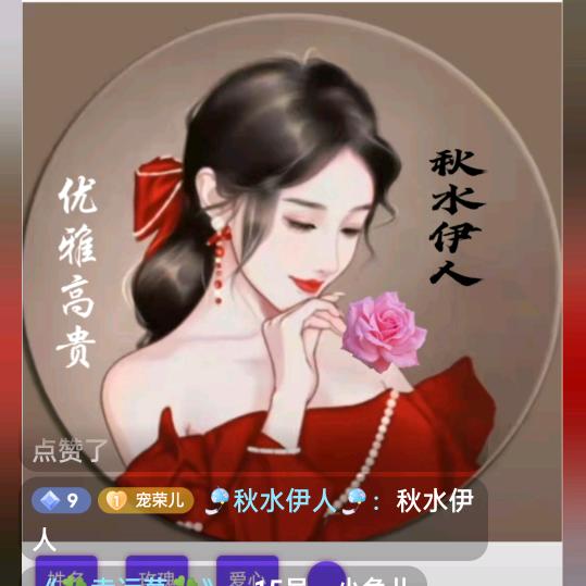 🎐秋水伊人🎐