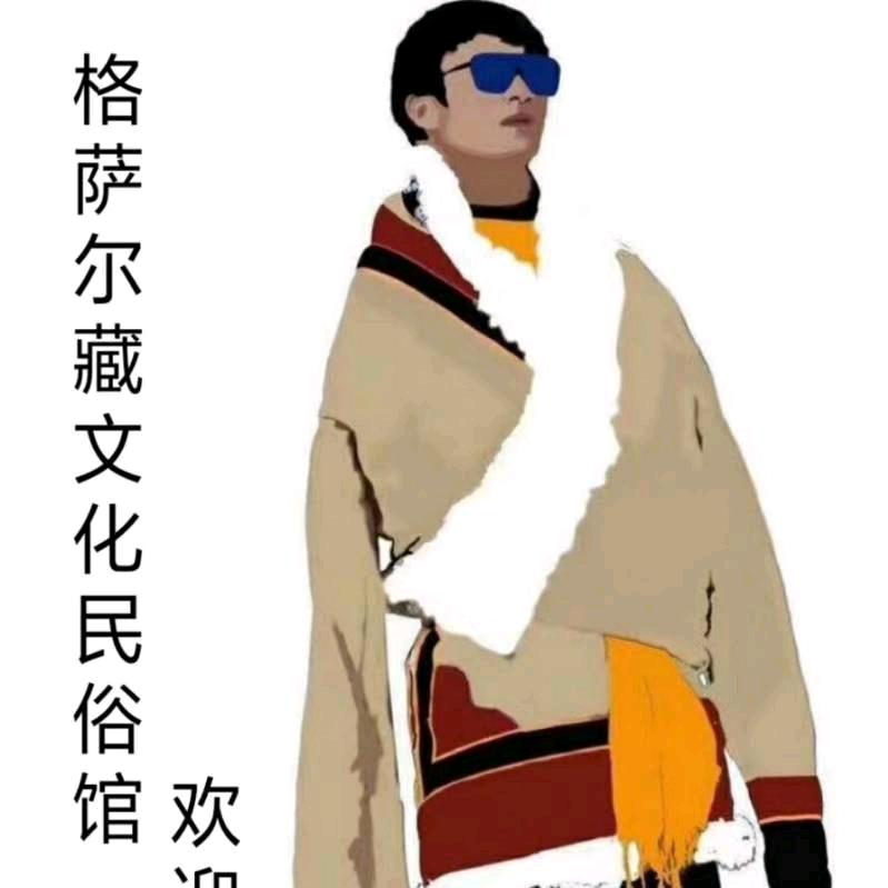 格萨尔藏文化民俗馆官方号