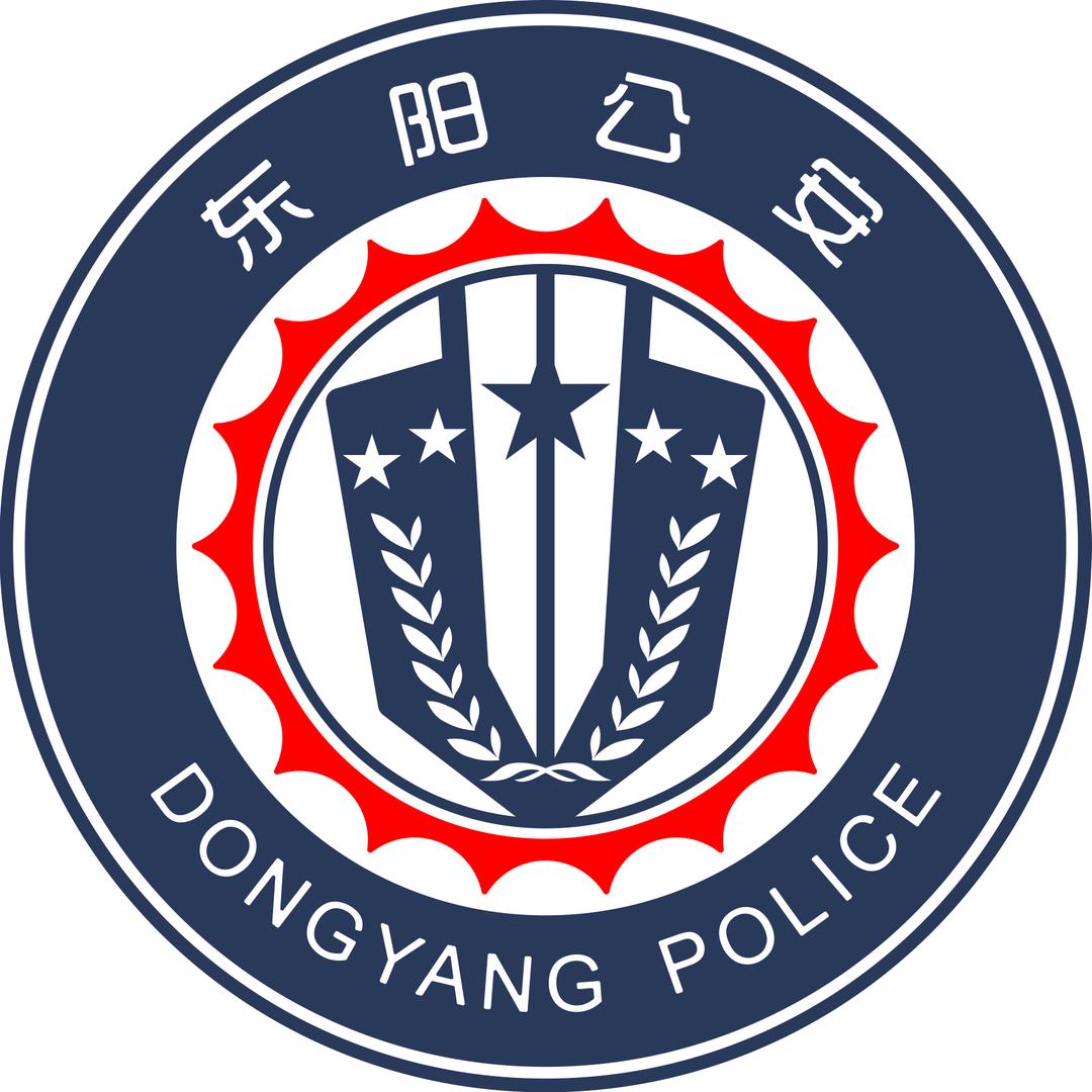 东阳公安