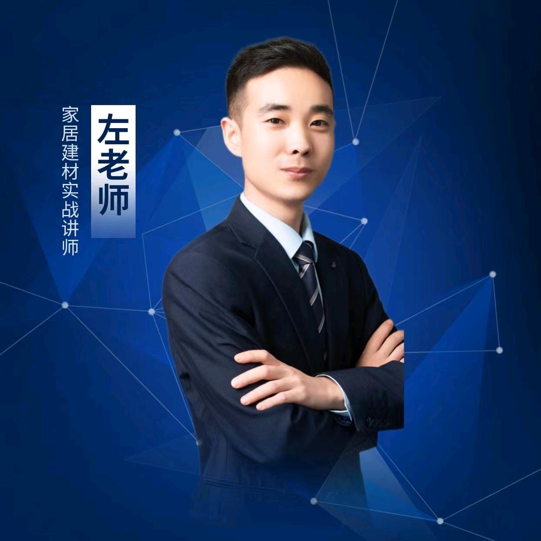 建材家居左老师