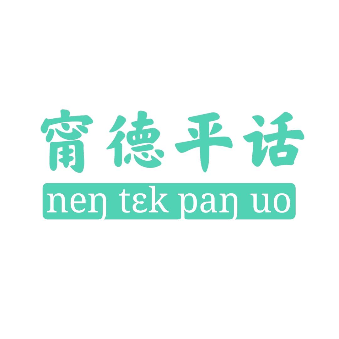 宁德平话