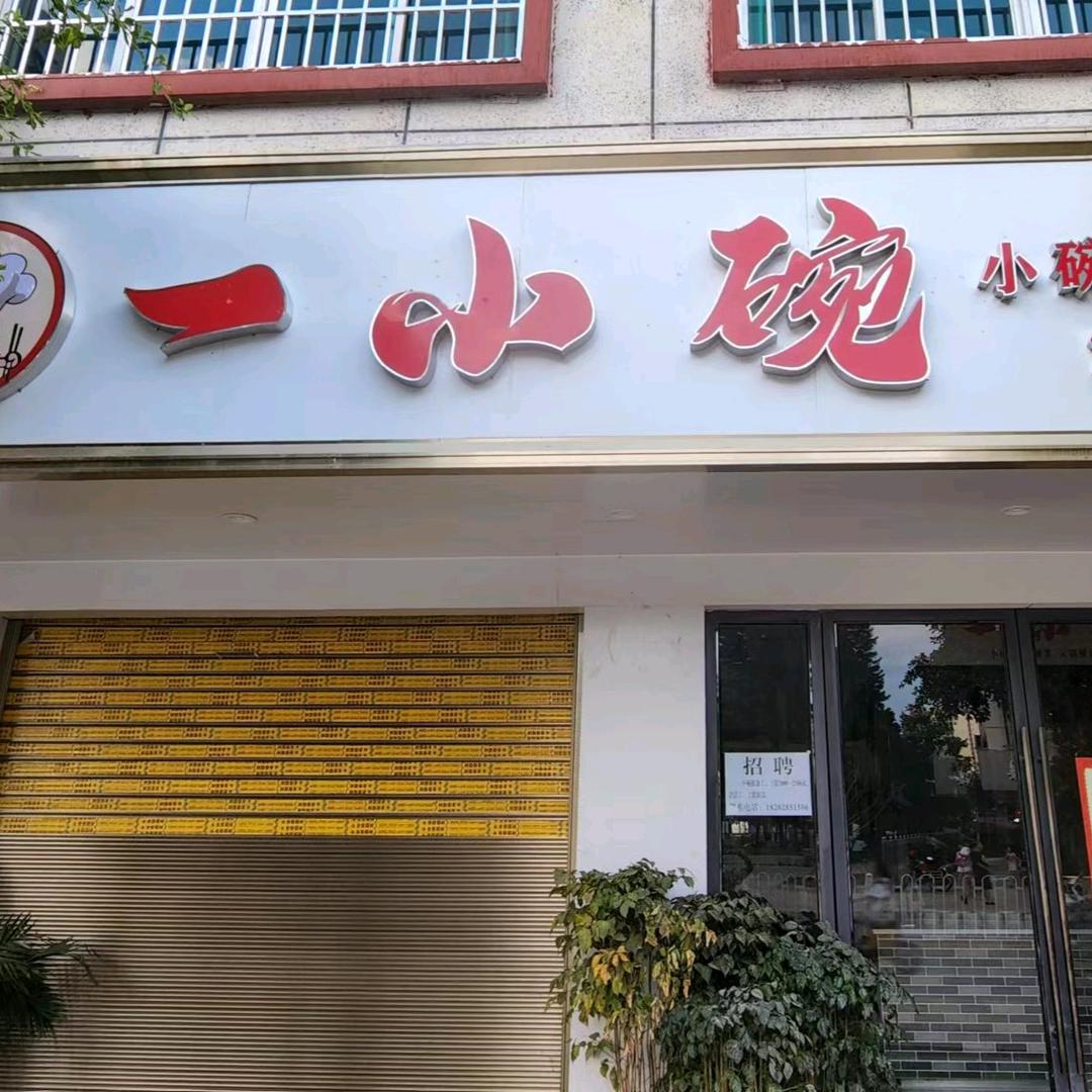 一小碗餐饮店