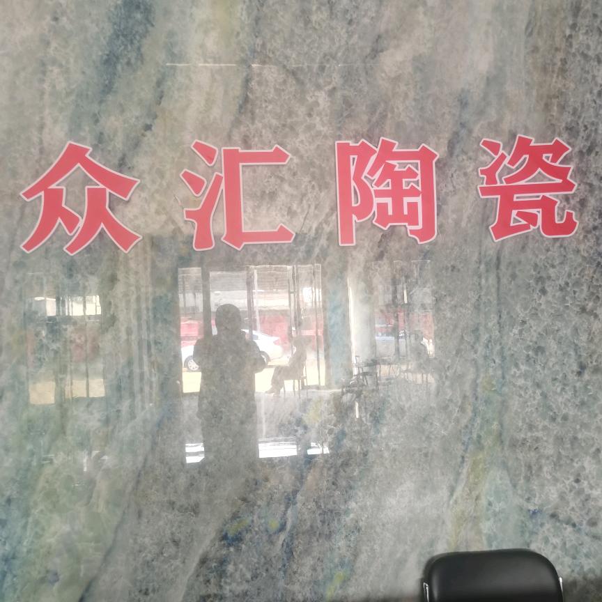 邹城众汇陶瓷老许