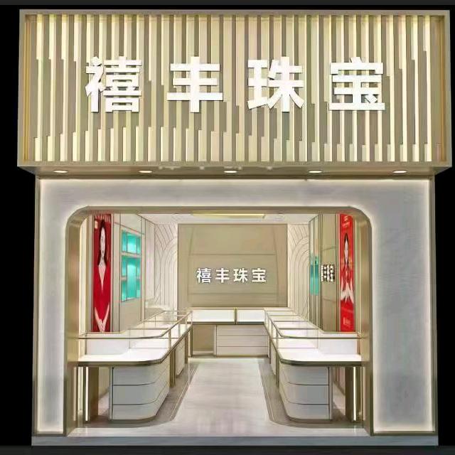 Ace禧丰珠宝专用号