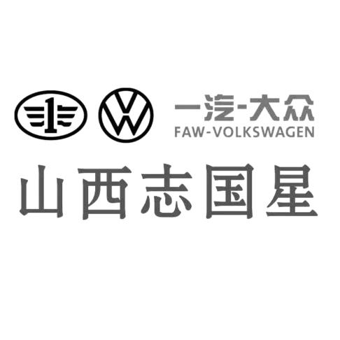 一汽大众志国星汾东店（小店高速口）