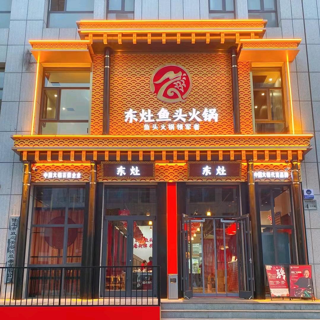 东灶鱼头火锅任丘龙泉店