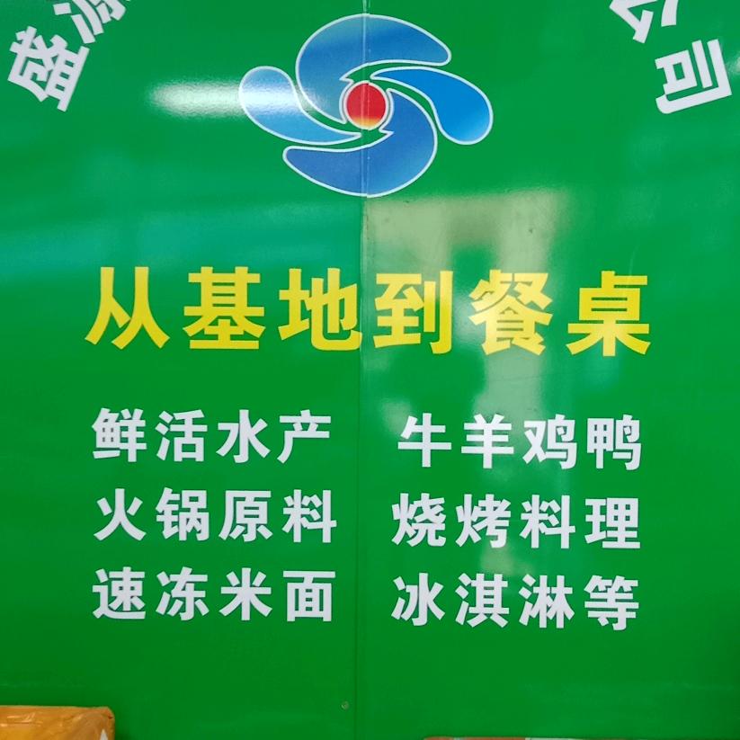 华东城盛源冷冻食品