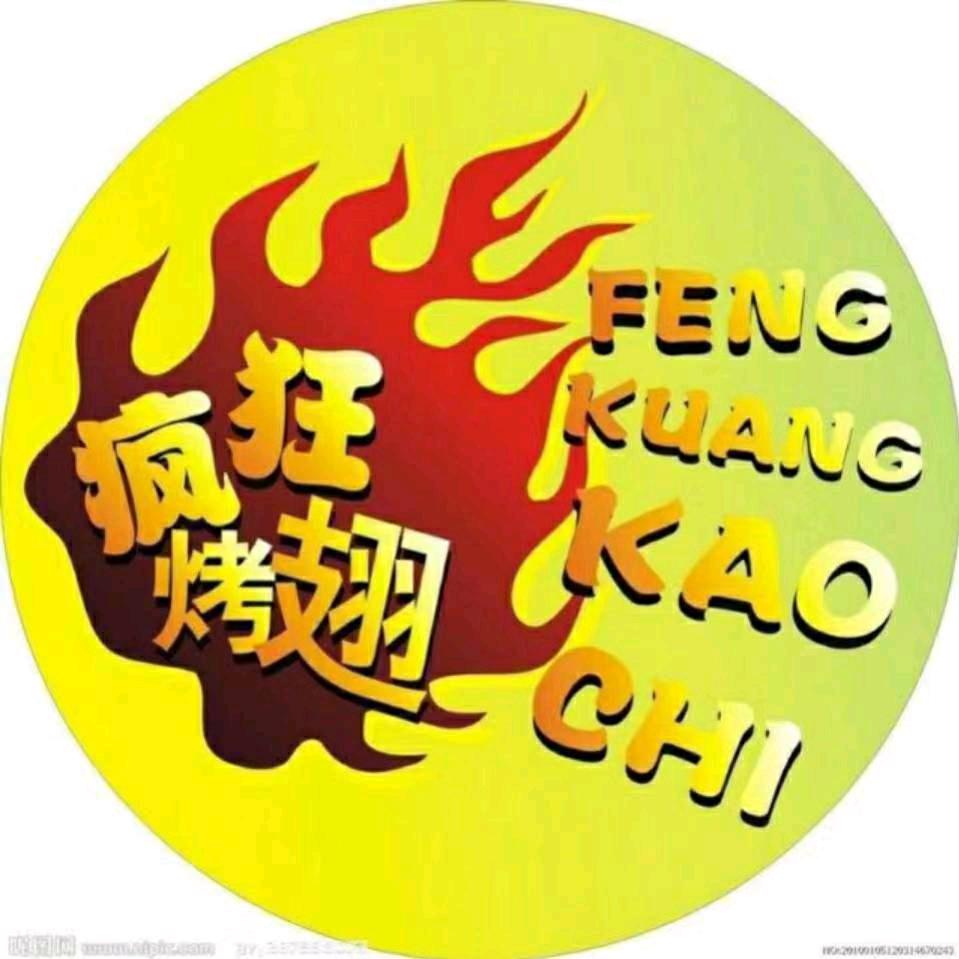 @上犹县疯狂烤翅  地址：犹江花园